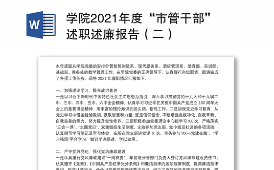 学院2021年度“市管干部”述职述廉报告（二）