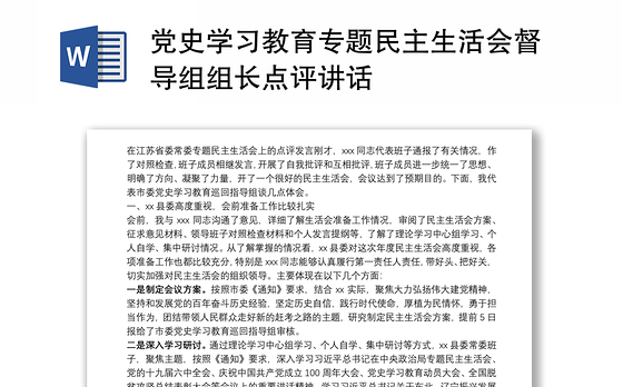 党史学习教育专题民主生活会督导组组长点评讲话