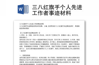 三八红旗手先进事迹