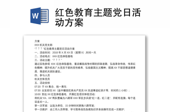2023从严治党主题教育活动方案