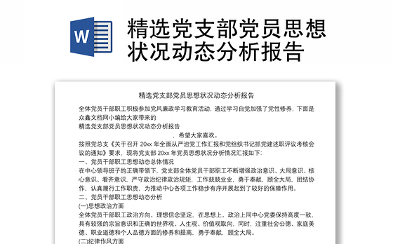 精选党支部党员思想状况动态分析报告