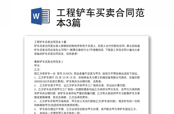 工程铲车买卖合同范本3篇