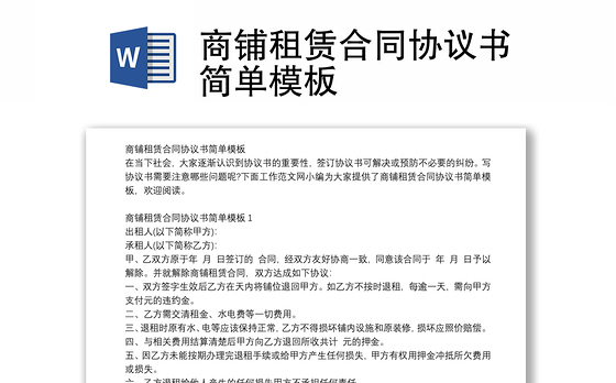 商铺租赁合同协议书简单模板