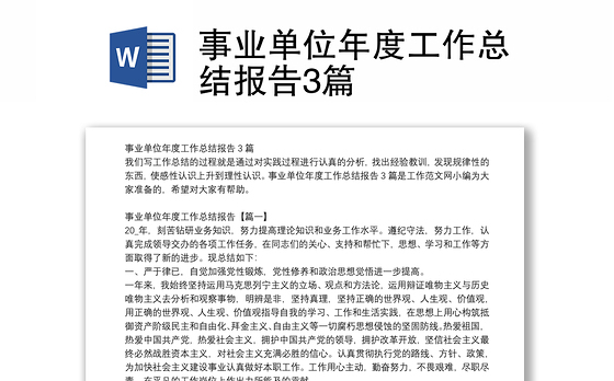 事业单位年度工作总结报告3篇