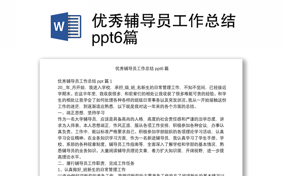 优秀辅导员工作总结ppt6篇