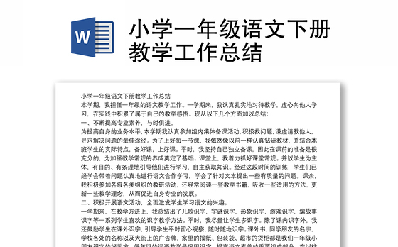 小学一年级语文下册教学工作总结