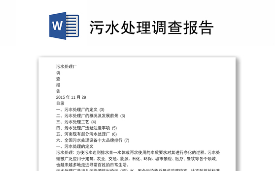 污水处理调查报告