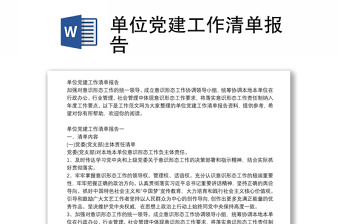 单位党建工作清单报告
