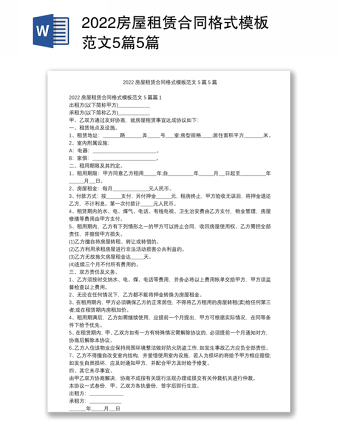 2022房屋租赁合同格式模板范文5篇5篇