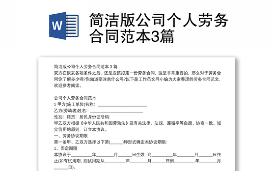 简洁版公司个人劳务合同范本3篇