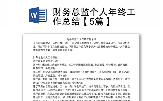 财务总监个人年终工作总结【5篇】