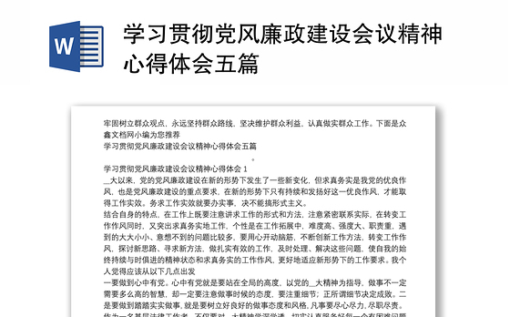 学习贯彻党风廉政建设会议精神心得体会五篇