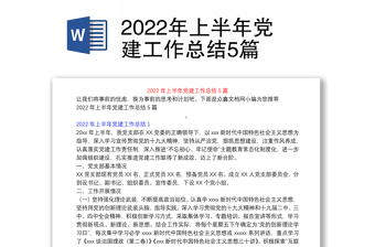 2022年上半年党建工作总结5篇