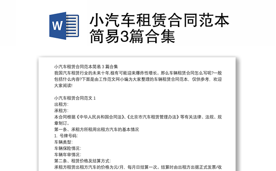小汽车租赁合同范本简易3篇合集