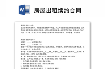 房屋出租续约合同