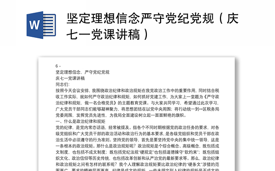 坚定理想信念严守党纪党规（庆七一党课讲稿）