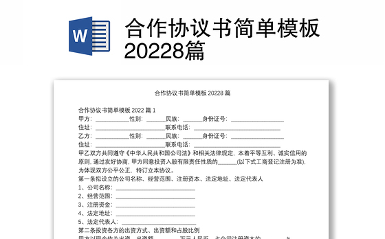 合作协议书简单模板20228篇