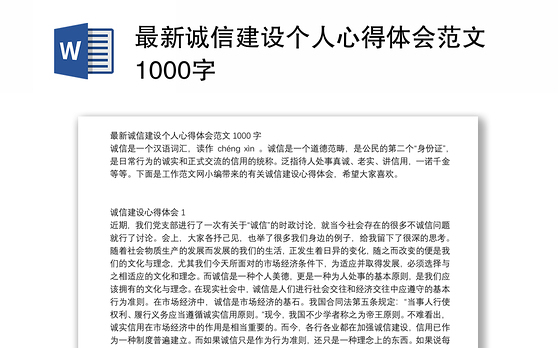 最新诚信建设个人心得体会范文1000字