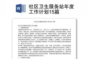 社区卫生服务站年度工作计划15篇