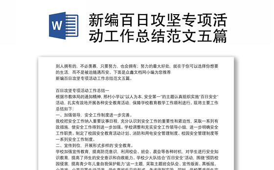 新编百日攻坚专项活动工作总结范文五篇