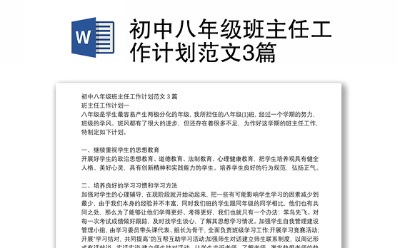 初中八年级班主任工作计划范文3篇