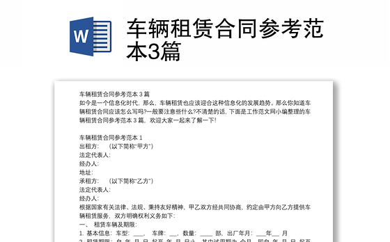 车辆租赁合同参考范本3篇