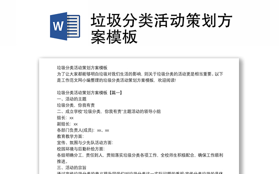 垃圾分类活动策划方案模板