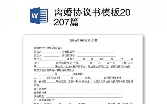 离婚协议书模板20207篇