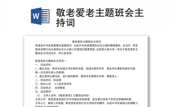敬老爱老主题班会主持词
