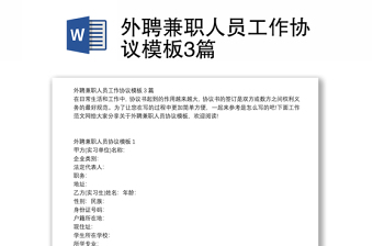 外聘兼职人员工作协议模板3篇
