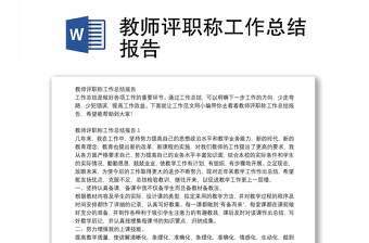 教师评职称工作总结报告