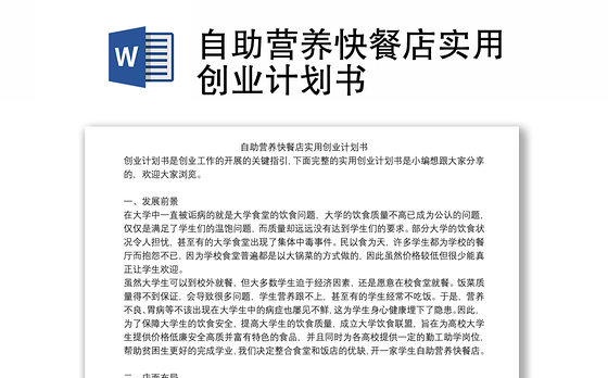 自助营养快餐店实用创业计划书