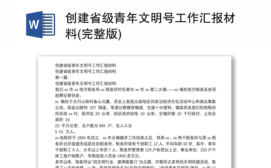创建省级青年文明号工作汇报材料(完整版)