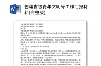 创建省级青年文明号工作汇报材料(完整版)