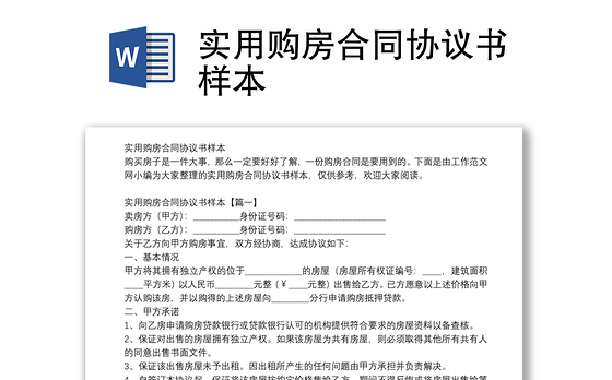 实用购房合同协议书样本