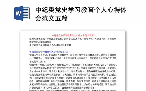 中纪委党史学习教育个人心得体会范文五篇