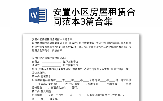 安置小区房屋租赁合同范本3篇合集