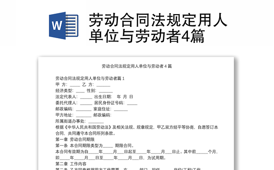 劳动合同法规定用人单位与劳动者4篇