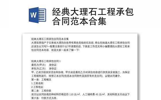 经典大理石工程承包合同范本合集