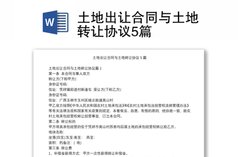 土地出让合同与土地转让协议5篇