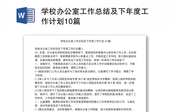 学校办公室工作总结及下年度工作计划10篇