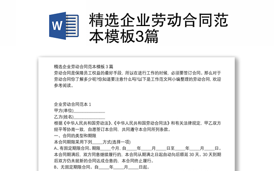 精选企业劳动合同范本模板3篇