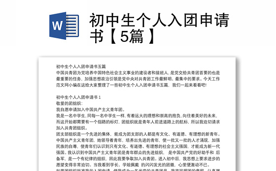 初中生个人入团申请书【5篇】