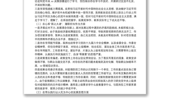 民主生活会对照5个方面查找差距和不足检视剖析材料