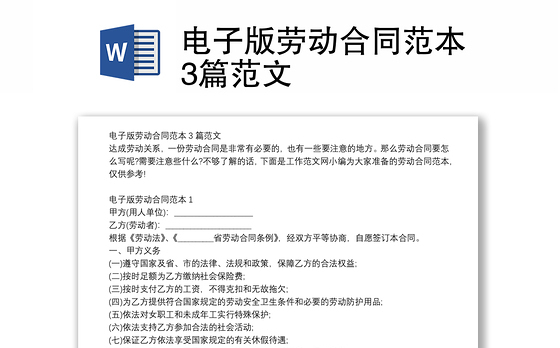 电子版劳动合同范本3篇范文