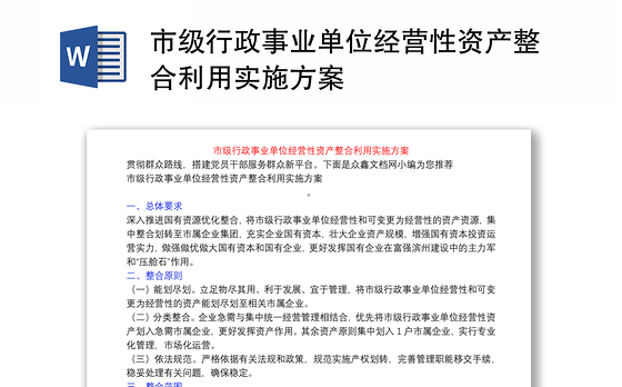 市级行政事业单位经营性资产整合利用实施方案