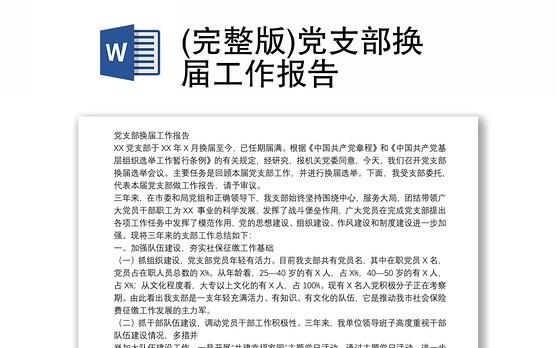 (完整版)党支部换届工作报告