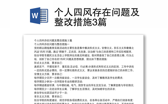 个人四风存在问题及整改措施3篇