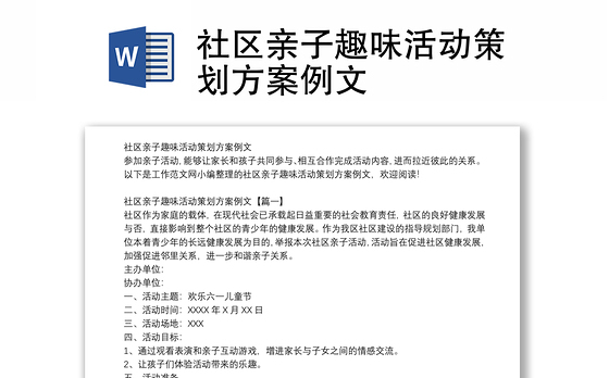 社区亲子趣味活动策划方案例文