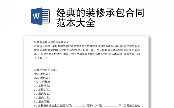 经典的装修承包合同范本大全